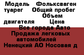  › Модель ­ Фольксваген туарег  › Общий пробег ­ 160 000 › Объем двигателя ­ 4 › Цена ­ 750 000 - Все города Авто » Продажа легковых автомобилей   . Ненецкий АО,Носовая д.
